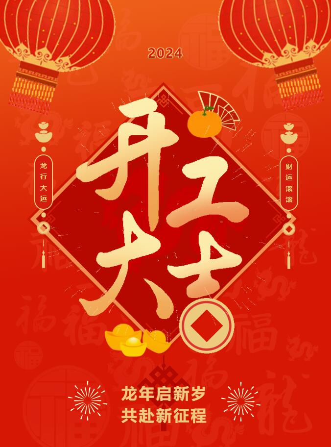 我們開工啦！ 在全新的2024年，我們正式啟程！
